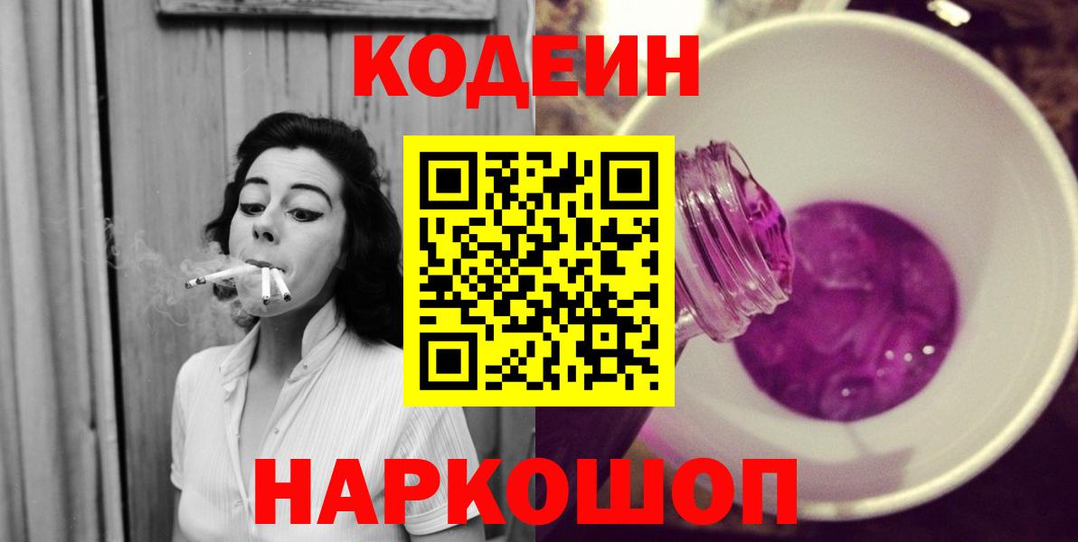 Кодеин Purple Drank  Вход с VPN  Алексин  Кодеиновый сироп Lean напиток Lean (лин) 